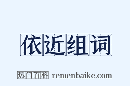 依近组词是什么意思的图片